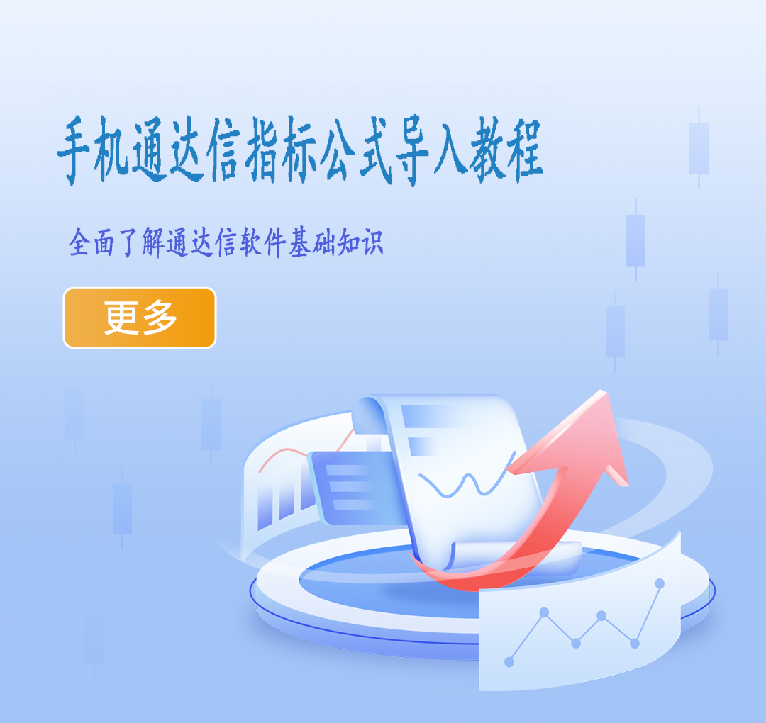手机通达信导入指标公式教程详细版
