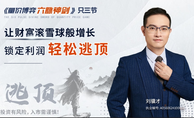 刘骥才《量价博弈学》六脉神剑插图