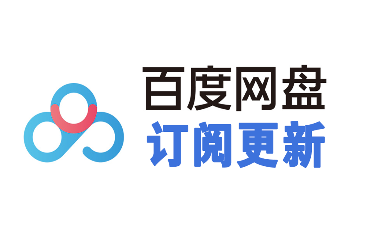 百度网盘更新资源的查看教程