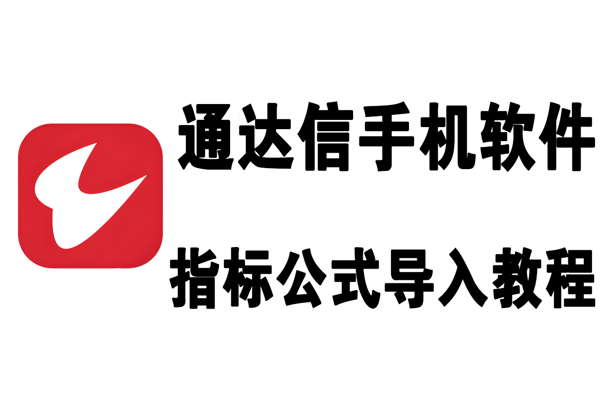 手机通达信导入指标公式教程详细版