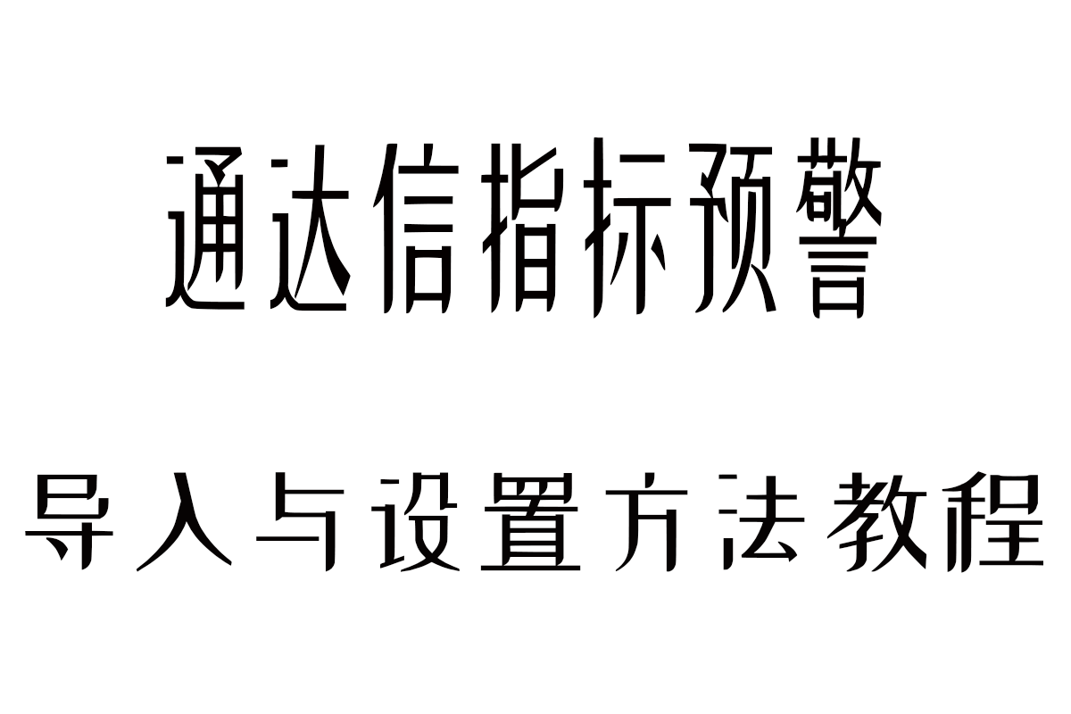 通达信指标预警设置方法