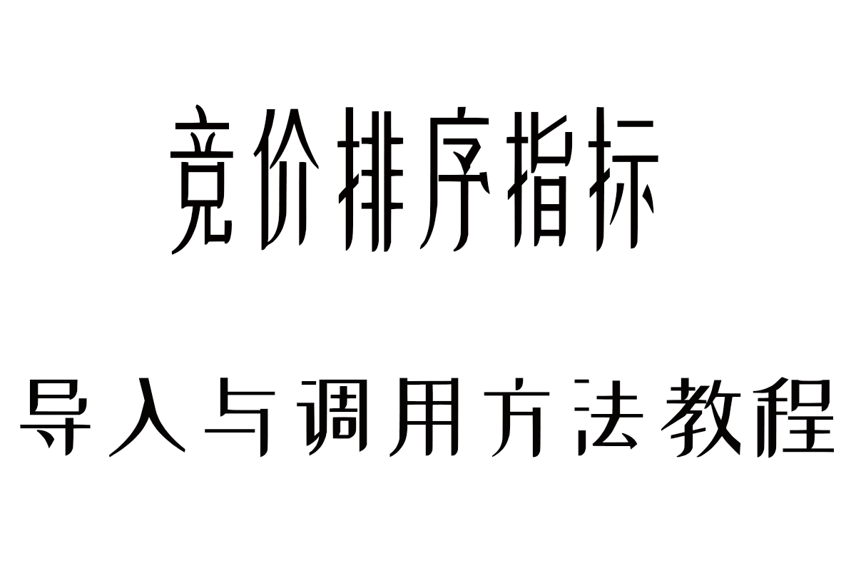 竞价指标使用与导入方法