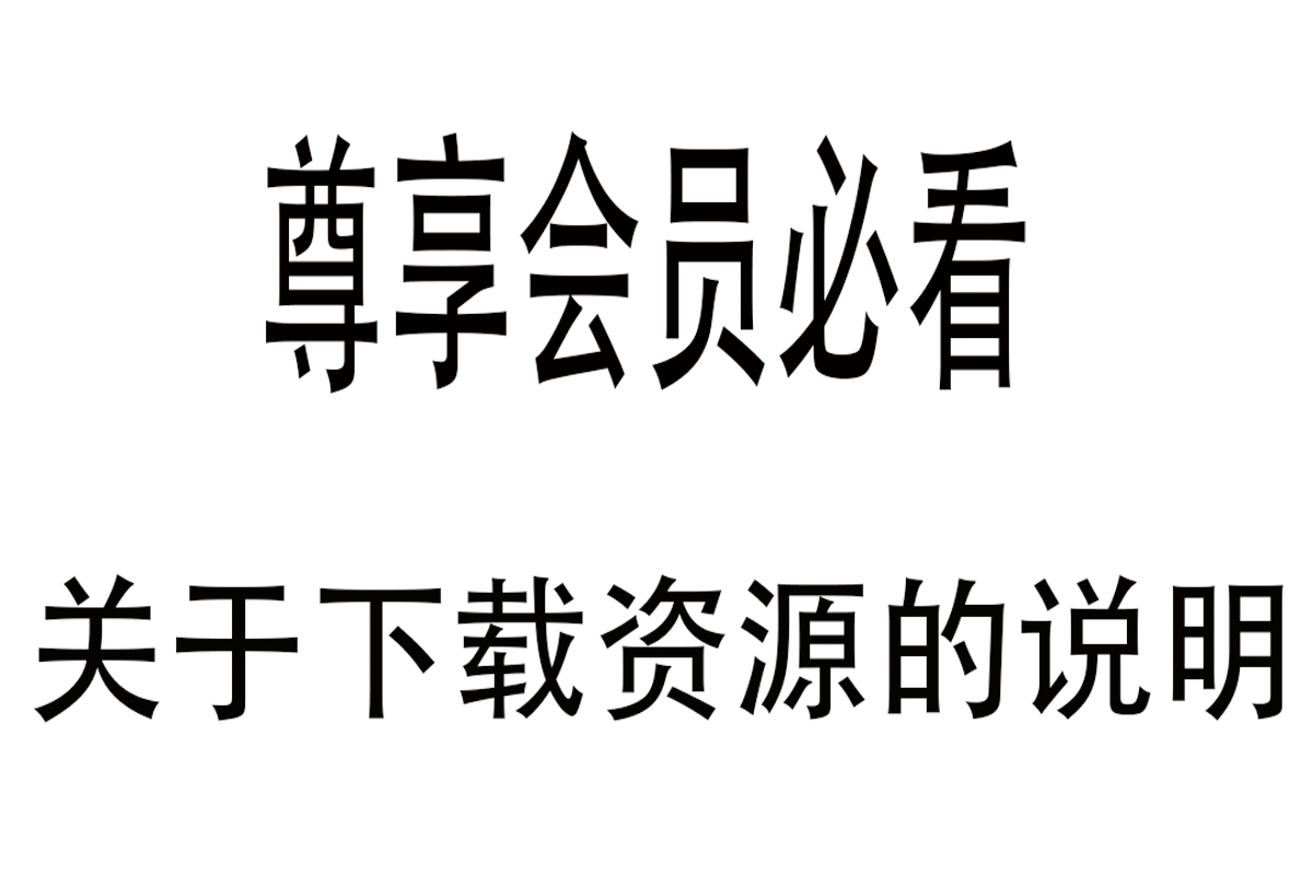 关于尊享会员以后下载资源的说明