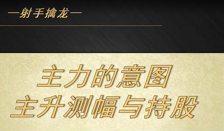 射手擒龙20250711主力的意图-主升测幅与持股