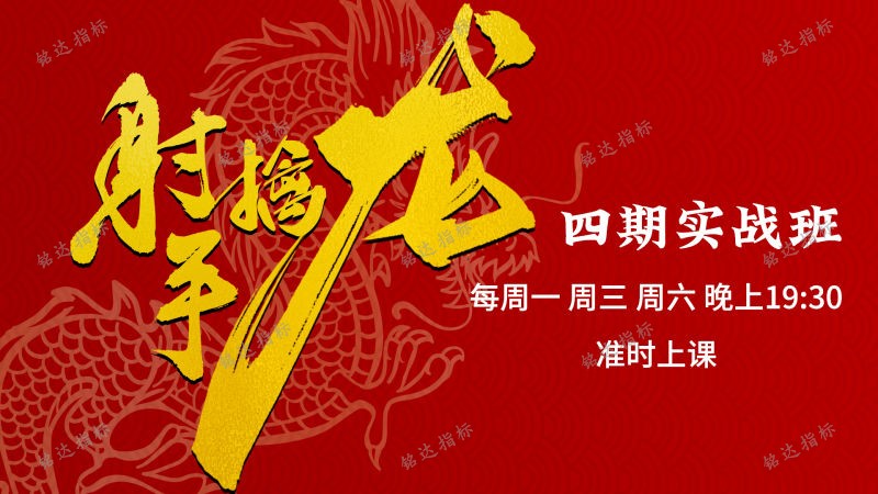 射手擒龙四期实战班已开课陆续更新中…