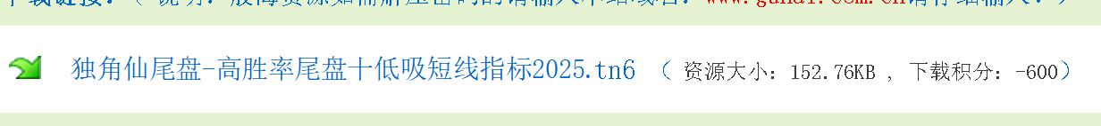 某处卖600的【独角仙】尾盘十分钟短线 尾盘短线思路 手机电脑通用无未来函数