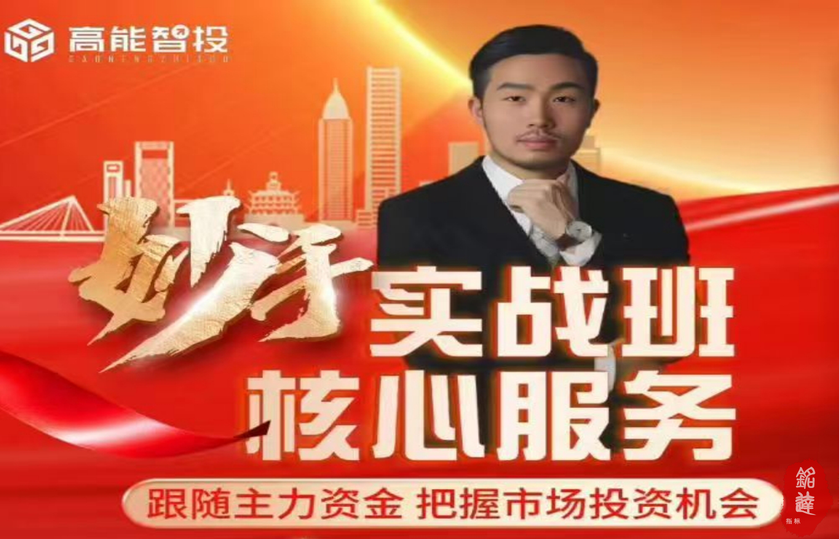 高能智投缪竹梁高阶妙手实战班全套课程