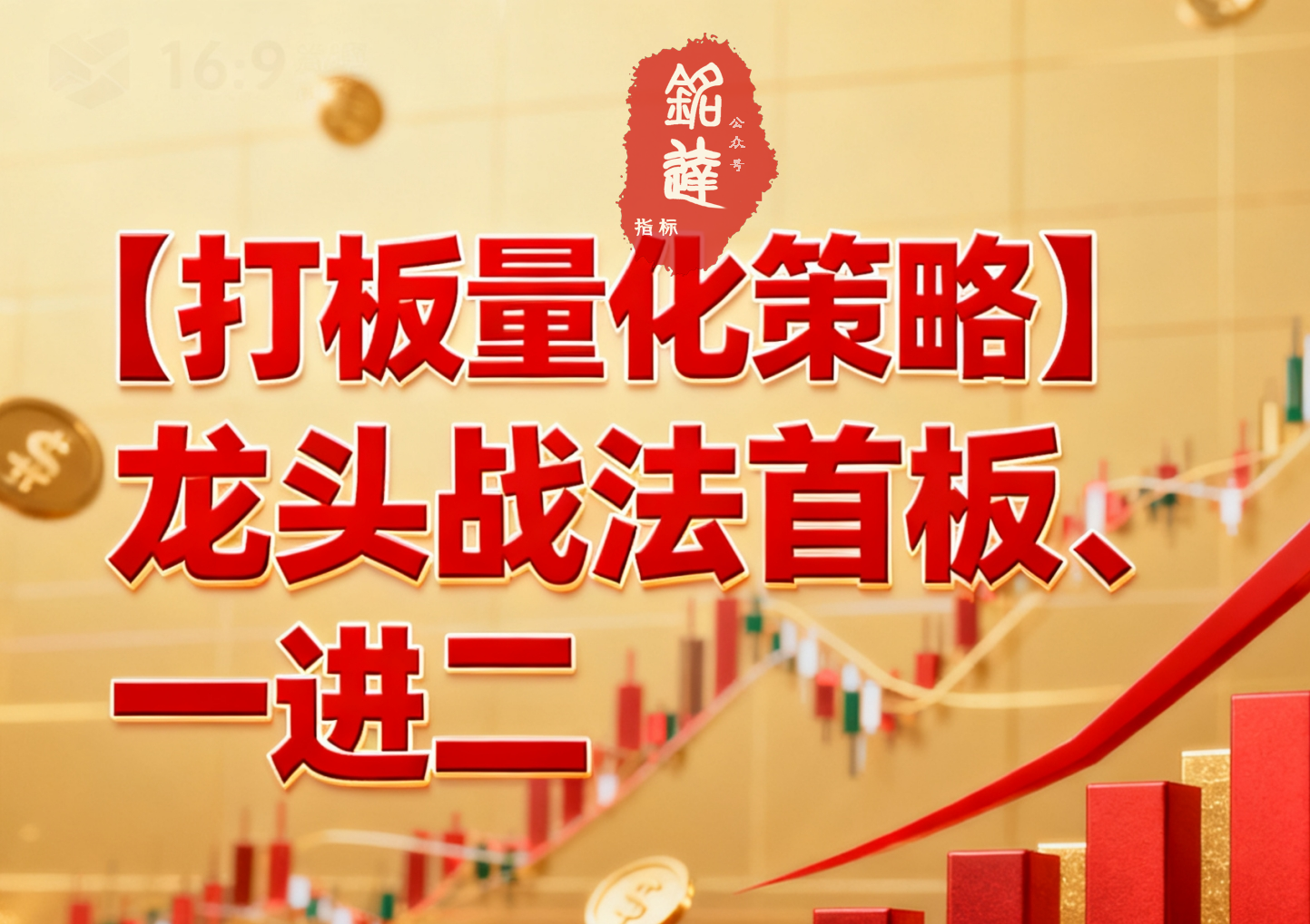 超牛打板必备【打板量化策略】龙头战法首板、一进二（打二板）指标打板指标+使用方法
