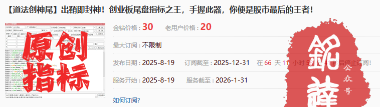 外边收费300的【道法创神尾】尾盘战法排序选股指标!创业板尾盘指标之王,手握此器,你便是股市最后的王 (手机电脑通用) 外边收费300的【道法创神尾】尾盘战法排序选股指标!创业板尾盘指标之王,手握此器,你便是股市最后的王 (手机电脑通用)