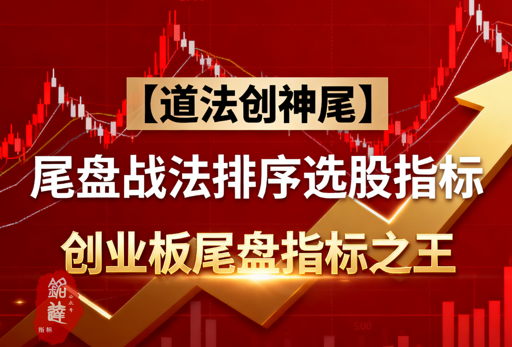外边收费300的【道法创神尾】尾盘战法排序选股指标！创业板尾盘指标之王，手握此器，你便是股市最后的王 （手机电脑通用）