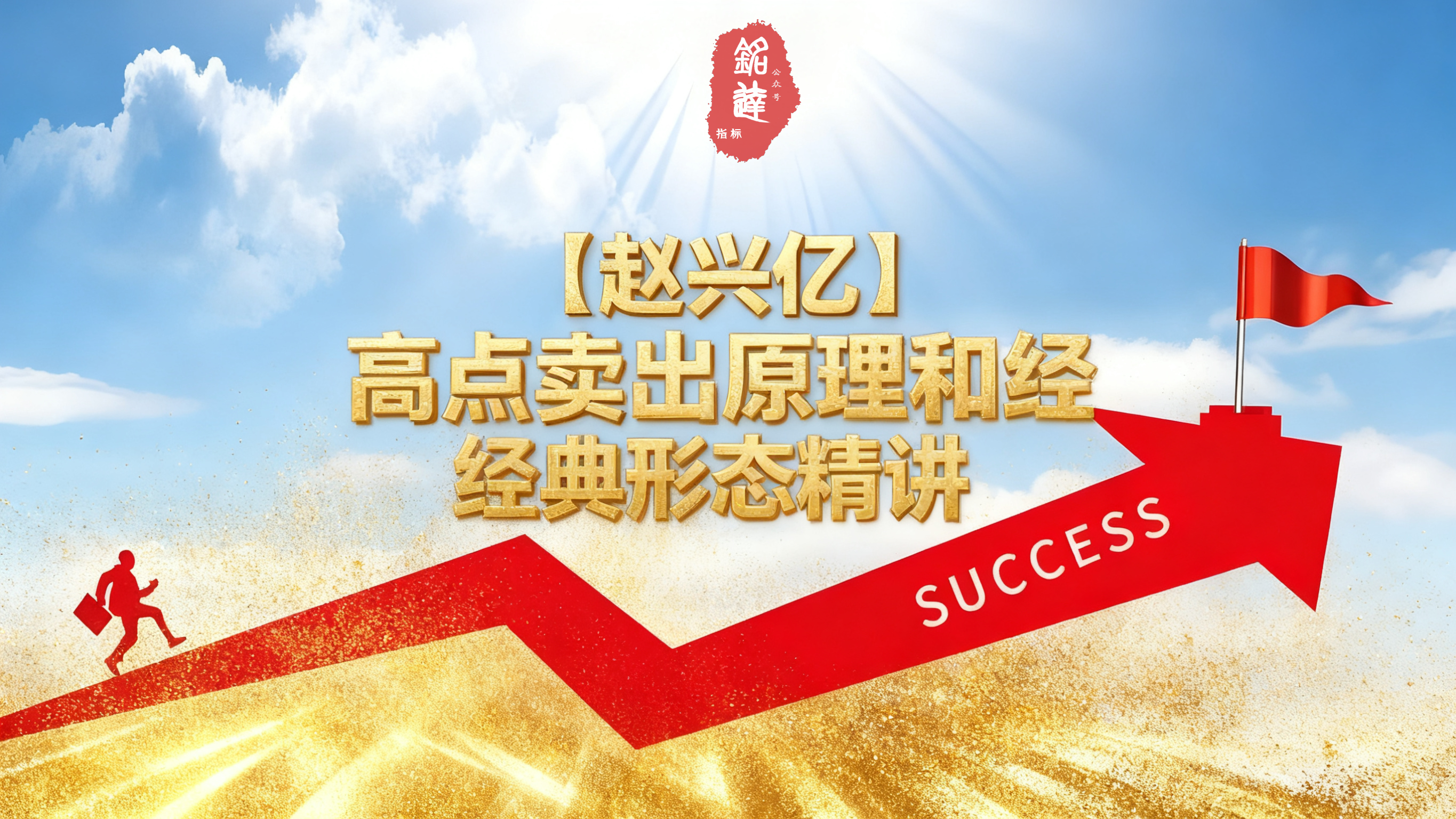 【赵兴亿】高点卖出原理和经典形态精讲
