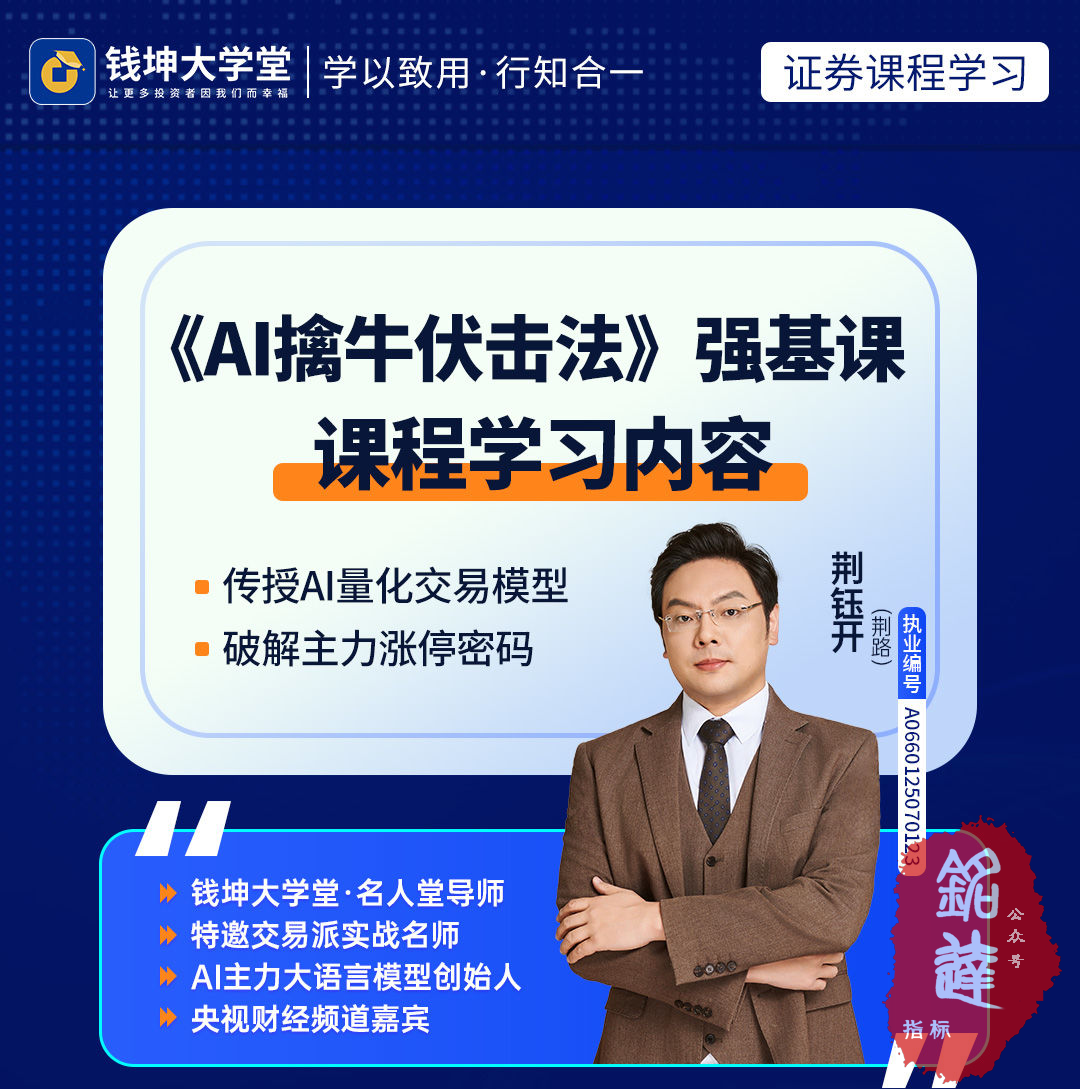 钱坤大学堂荆钰开老师《AI擒牛伏击法》强基课 全套课程