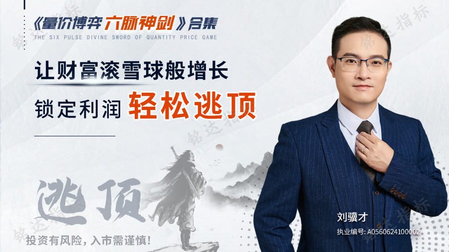 原价9800的量价博弈《六脉神剑》全集共六节课全