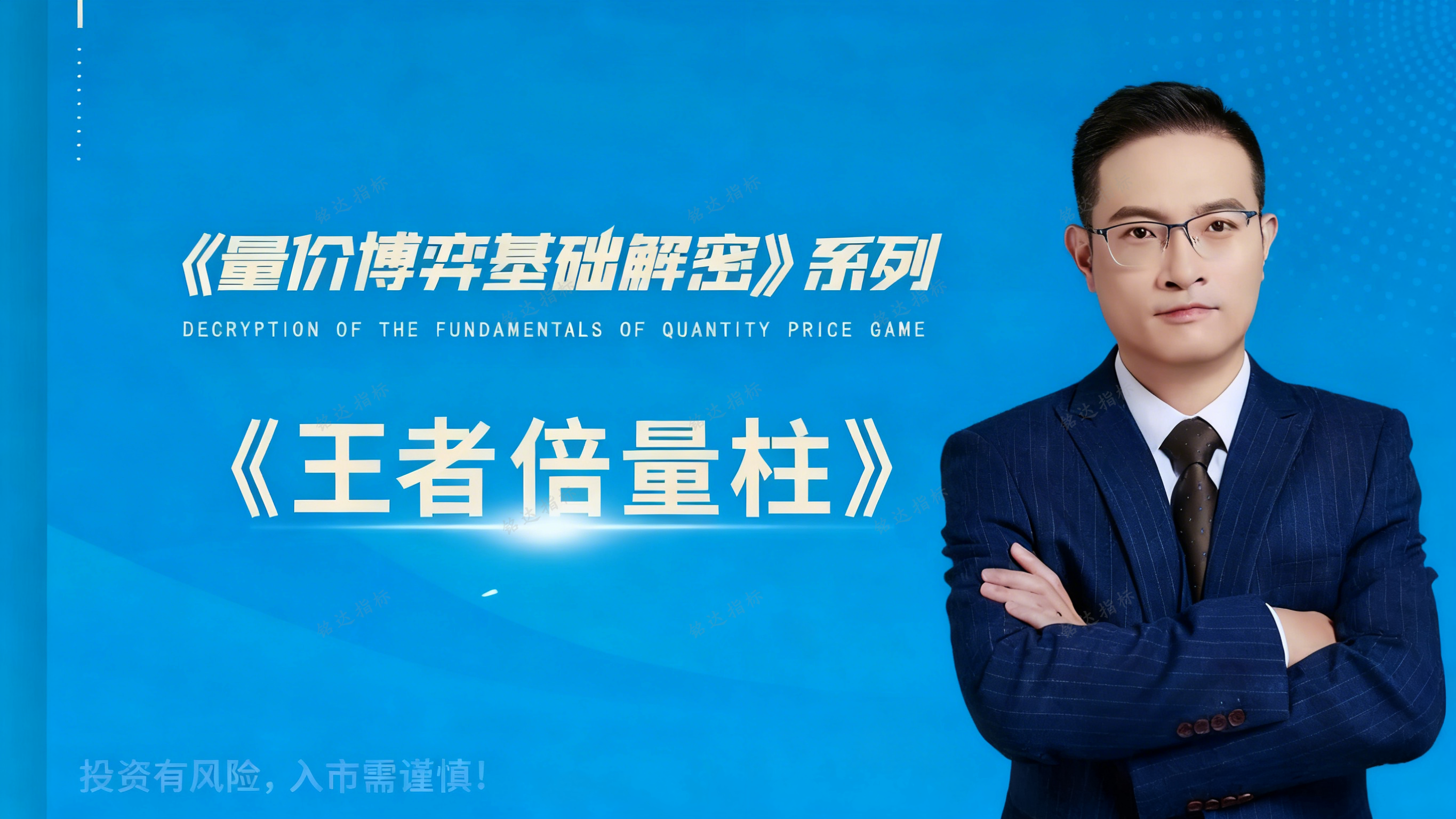 科德股学堂刘骥才-《量价博弈学》基础解密（初级）